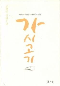Cover of L'Elegance Du Herisson (Korean Edition)