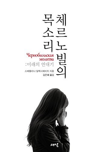 Cover of 체르노빌의 목소리