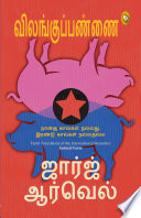 Cover of Animal Farm (Tamil)