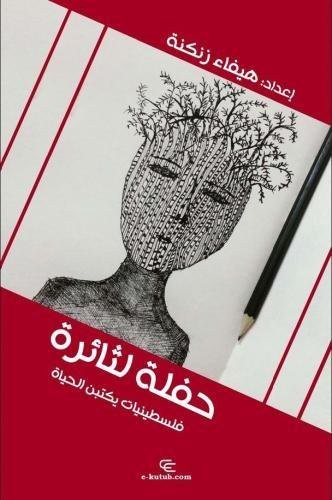 Cover of حفلة لثائرة