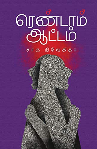 Cover of Rendam Attam