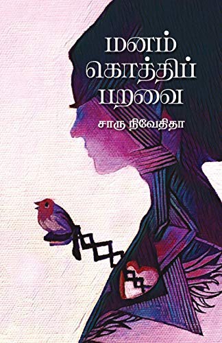 Cover of Manam Kothi Paravai