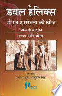 Cover of Double Helix: DNA Sanrachna Ki Khoj (Hindi)