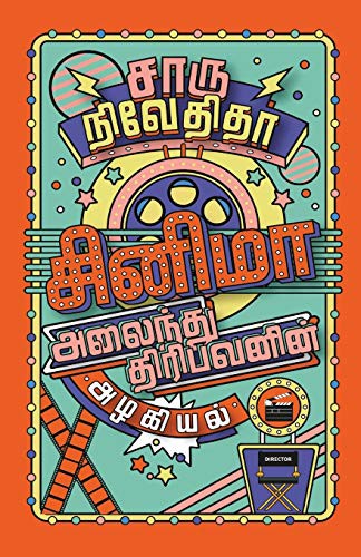 Cover of CINEMA ALAINDHU THIRIBAVANIN ALAGIYAL/சினிமா அலைந்து ... (Tam