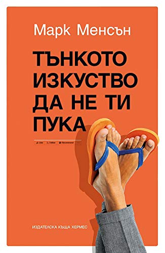 Cover of Тънкото изкуство да не ти пука