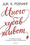 Cover of Много хубав живот: за ползите от неуспеха и за голямото значение на въображението