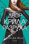 Cover of Двор от крила и разруха