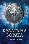 Cover of Кулата на зората
