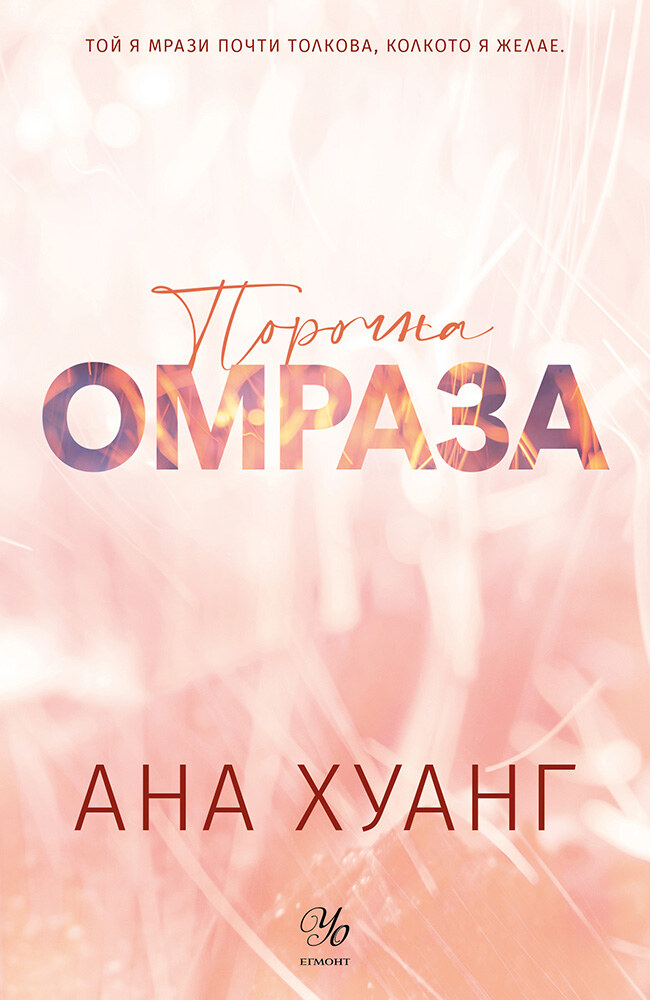 Cover of Порочна омраза