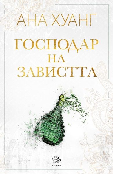 Cover of Господар на завистта