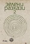 Cover of Зелени разкази 2