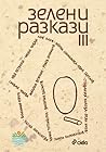 Cover of Зелени разкази III