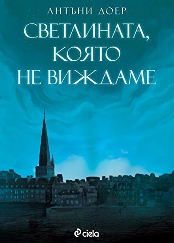 Cover of Светлината, която не виждаме
