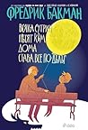 Cover of Всяка сутрин пътят към дома става все по-дълъг