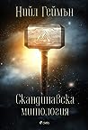Cover of Скандинавска митология