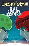 Cover of Ние срещу всички