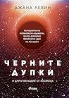Cover of Черните дупки и други мелодии от Космоса