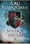 Cover of Малка омраза