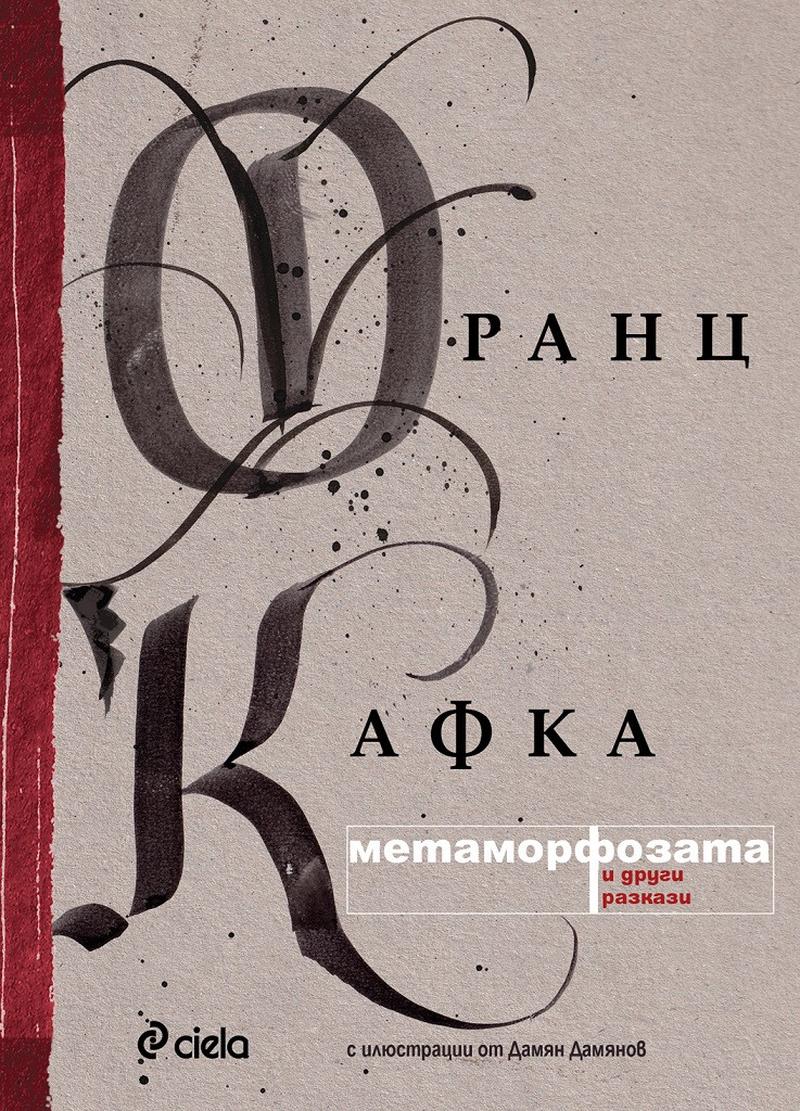 Cover of Метаморфозата и други разкази
