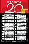 Cover of Първите 20: подбрани разкази от първите 20 години на XXI век
