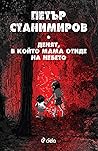 Cover of Денят, в който мама отиде на небето