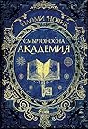 Cover of Смъртоносна академия