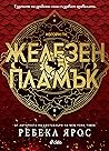 Cover of Железен пламък