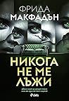 Cover of Никога не ме лъжи