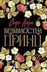 Cover of Безмилостен принц