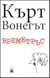 Cover of Времетръс
