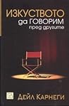 Cover of Изкуството да говорим пред другите