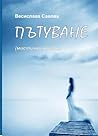 Cover of Пътуване