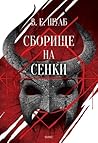 Cover of Сборище на сенки