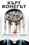 Cover of Механично пиано