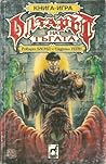 Cover of Олтарът на тъгата