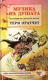 Cover of Музика на душата