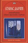 Cover of Стихотворения, избрани фрагменти и преводи