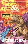 Cover of Древният враг