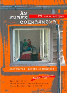 Cover of Аз живях социализма: 171 лични истории
