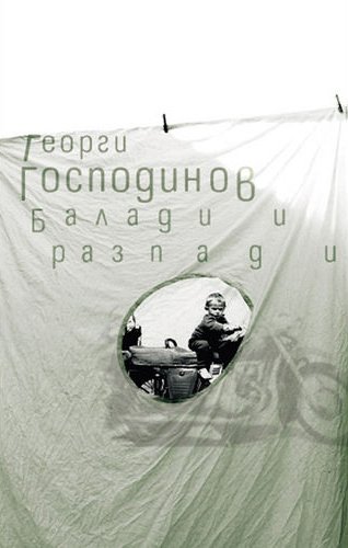 Cover of Балади и разпади