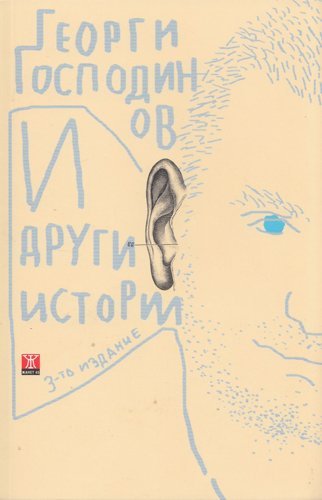 Cover of И други истории