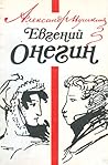 Cover of Евгений Онегин
