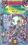 Cover of Тайната на светещия мъх
