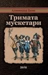 Cover of Тримата мускетари