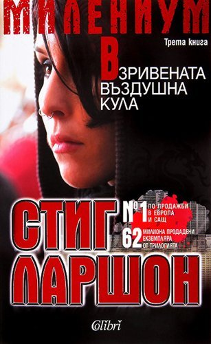 Cover of Взривената въздушна кула