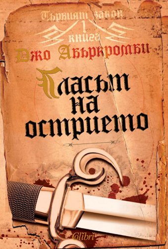 Cover of Гласът на острието