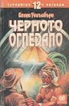 Cover of Черното огледало