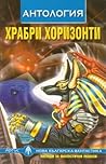 Cover of Храбри хоризонти