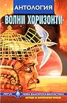 Cover of Волни хоризонти