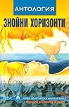 Cover of Знойни хоризонти
